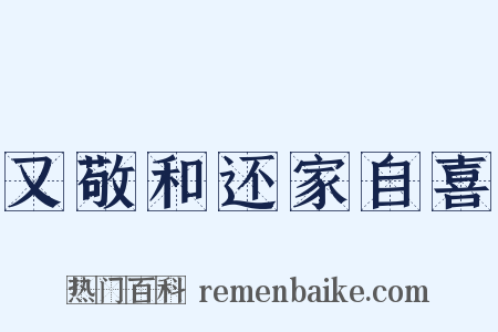 又敬和还家自喜是什么意思的图片